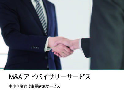 M&A アドバイザリーサービスとは