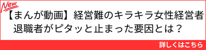 経営難のキラキラ女性経営者　退職者がピタッと止まった要因とは？
