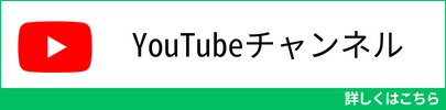 YouTubeチャンネルはこちら！