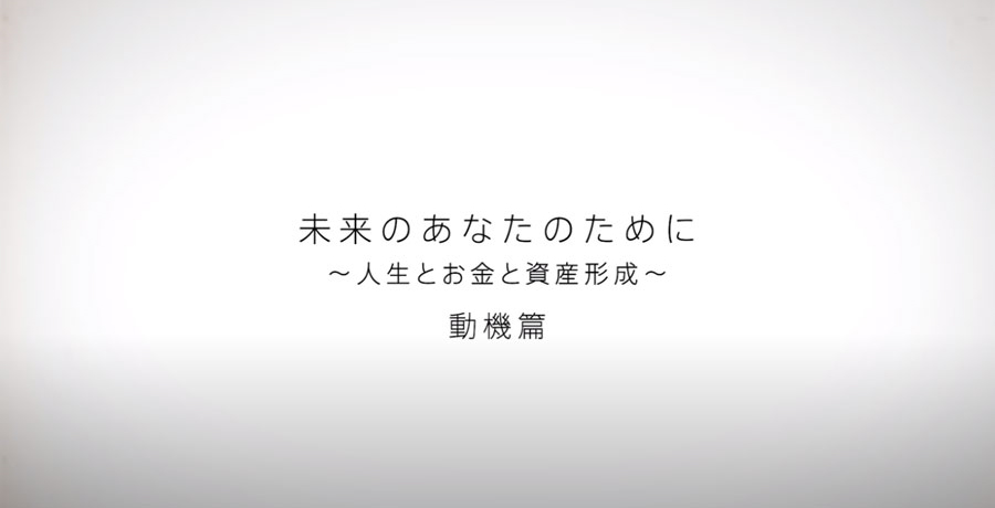 「未来のあなたのために」人生とお金と資産形成（動機篇）