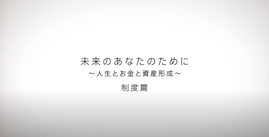 「未来のあなたのために」人生とお金と資産形成（制度篇）