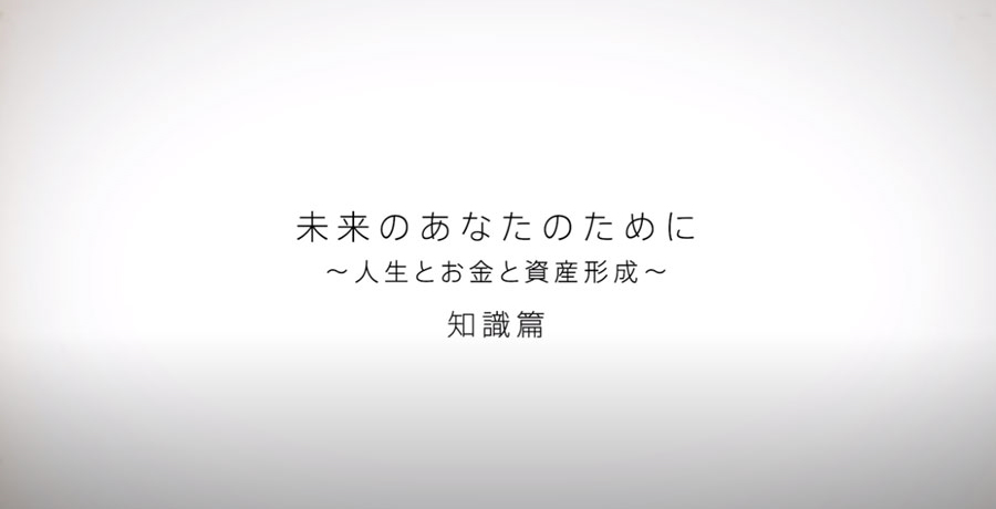 「未来のあなたのために」人生とお金と資産形成（知識篇）